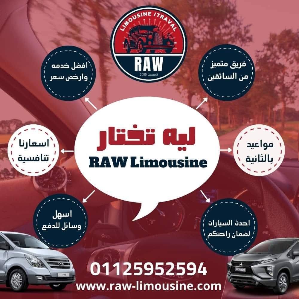 خدمات الليموزين المقدمة من شركة Raw ليموزين 1 تعتبر خدمات الليموزين المقدمة من Raw ليموزين الافضل والاشمل وذلك بأسعار تنافسية تنفرد بها شركة Raw عن الشركات الأخرى التي تختص في هذا المجال، وفيما يلي أهم مواصفات ومميزات سيارات ليموزين العالمية التي تطلقها شركة روو ليموزين أمام عملائها. الليموزين روو ليموزين