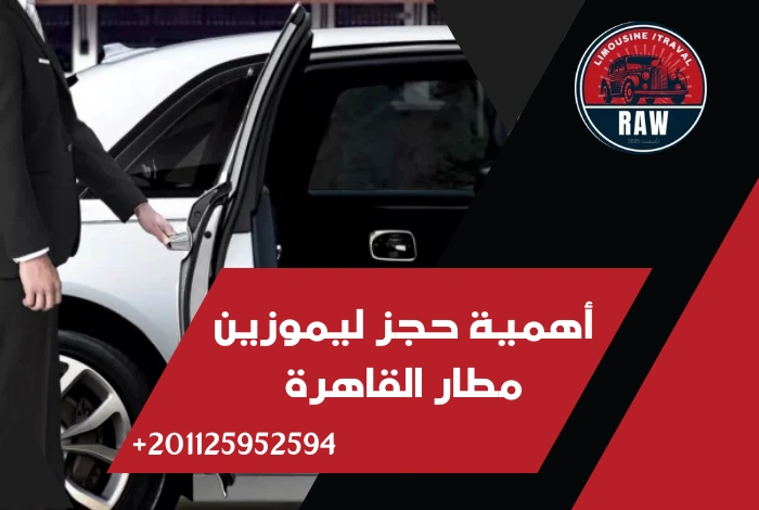 أهمية حجز ليموزين مطار القاهرة شركة raw
