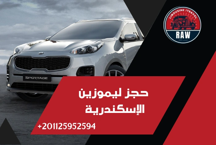  حجز ليموزين الإسكندرية شركة raw