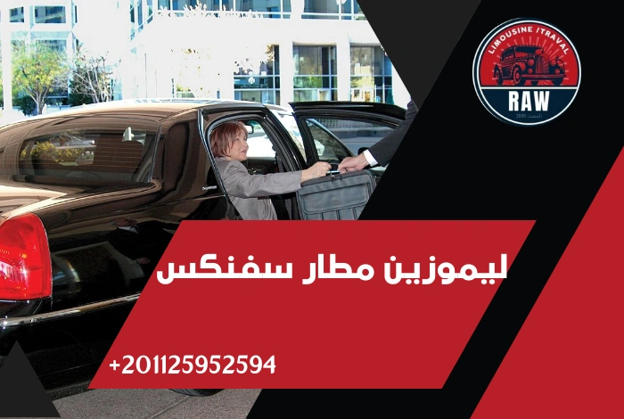 ليموزين مطار سفنكس من شركة RAW Limousine