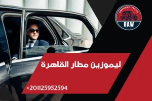 حجز ليموزين مطار القاهرة الدولي