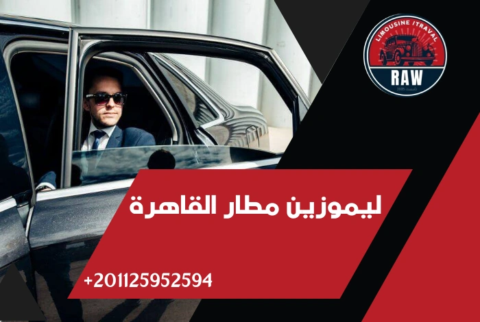 نبذة عن حجز ليموزين مطار القاهرة شركة raw