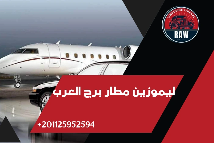 خدمات حجز ليموزين مطار برج العرب شركة raw
