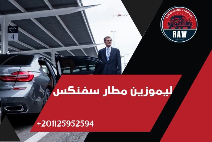 حجز ليموزين مطار سفنكس شركة raw