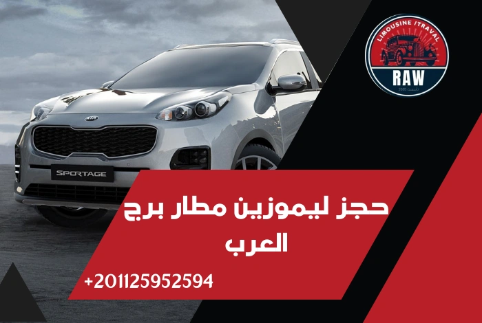 حجز ليموزين مطار برج العرب شركة raw