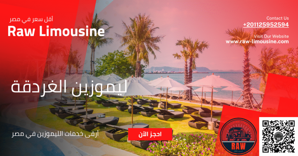 ليموزين الغردقة