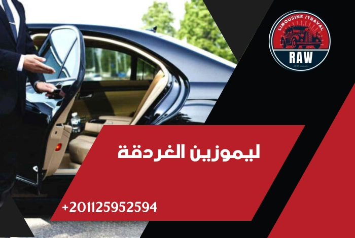حجز ليموزين الغردقة شركة raw