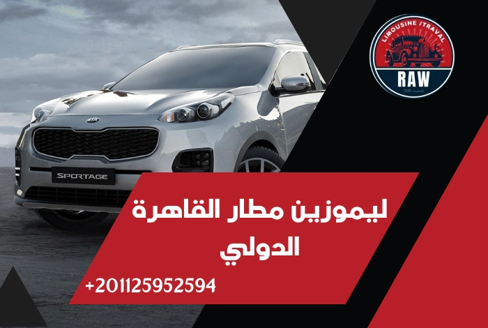 ما يميز شركة RAW ليموزين مطار القاهرة الدولي
