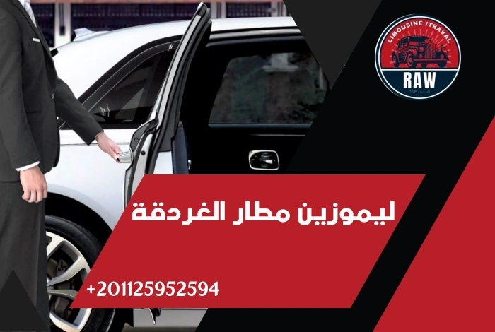 ليموزين مطار الغردقة شركة raw