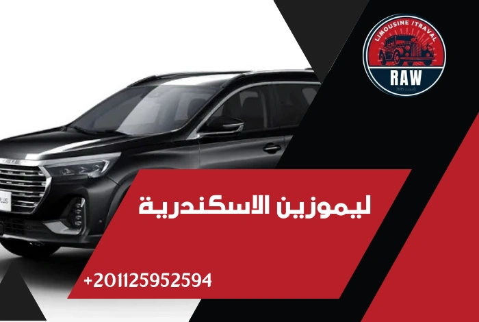 ليموزين الاسكندرية شركة raw