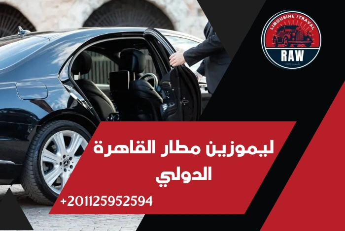 ليموزين مطار القاهرة الدولي  raw