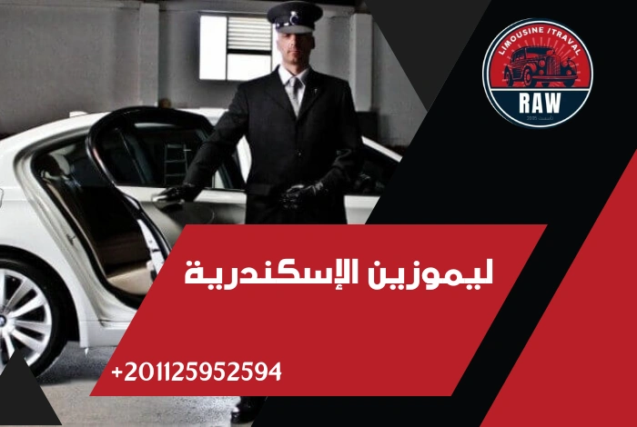 ليموزين الإسكندرية شركة raw