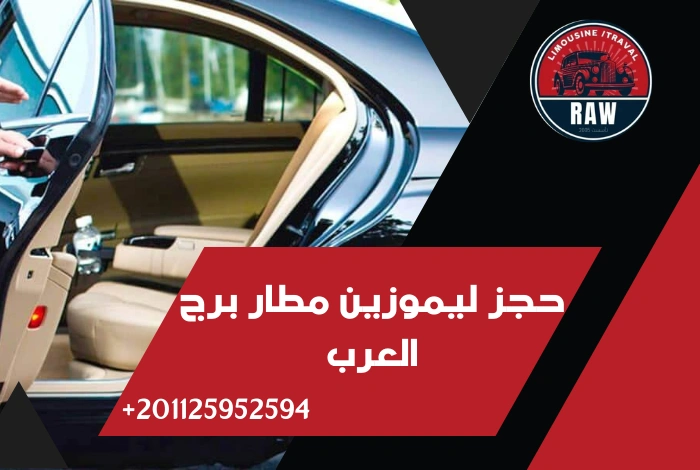 حجز ليموزين مطار برج العرب شركة RAW
