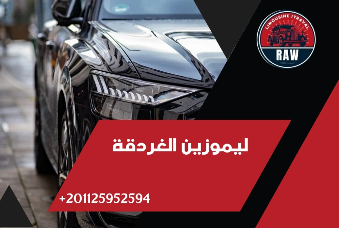 خدمة ليموزين الغردقة شركة raw