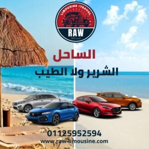أسعار ليموزين الساحل الشمالي