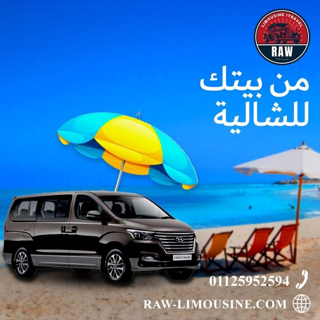 ليموزين الساحل الشمالي من شركة RAW 5 ليموزين الساحل الشمالي من شركة RAW