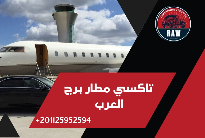 تاكسي مطار برج العرب من شركة روو ليموزين