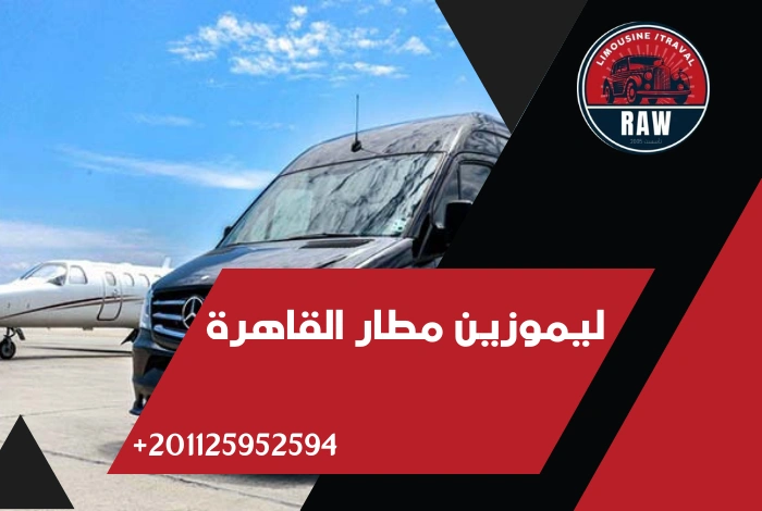 ليموزين مطار القاهرة الدولي
