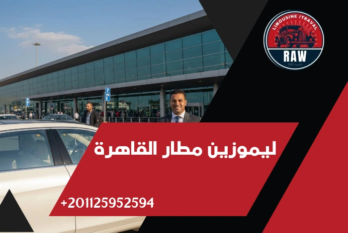 ليموزين مطار القاهرة