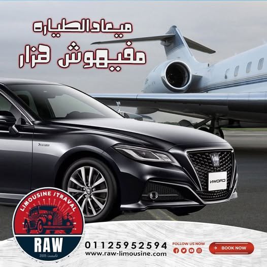 خدمات ليموزين مطارات مصر 3 خدمات ليموزين مطارات مصر