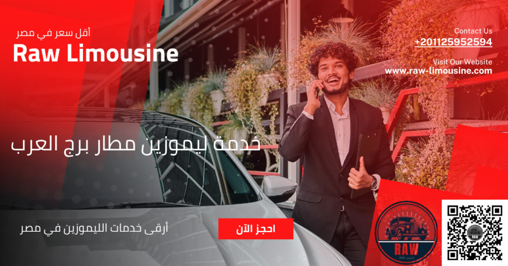 خدمة ليموزين مطار برج العرب