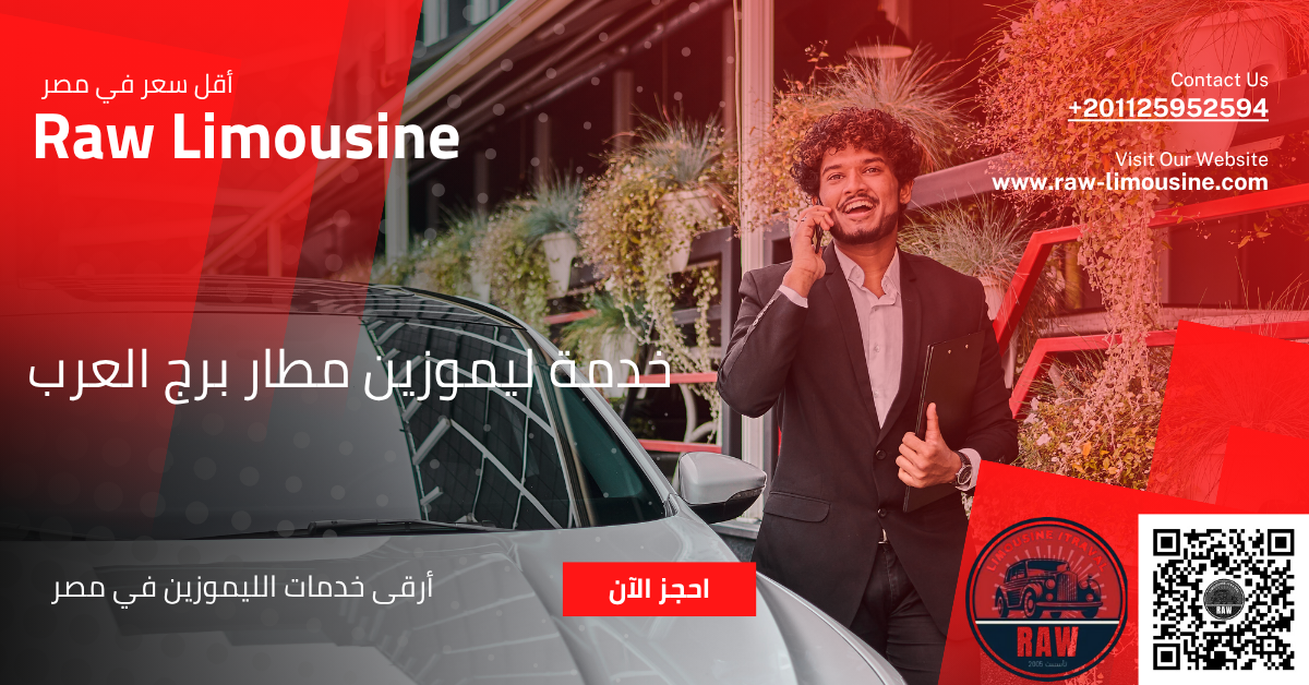 خدمة ليموزين مطار برج العرب