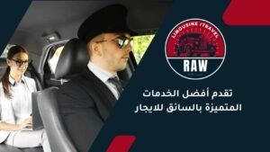 ليموزين مطار القاهره: الرفاهية تبدأ من هنا 3 d8b4d8b1d983d8a9 raw lim 31