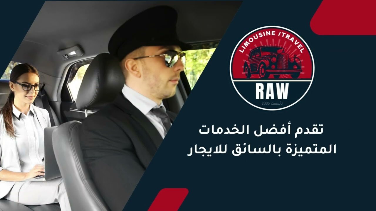 d8b4d8b1d983d8a9 raw lim 36 ليموزين المطار في عالم يتسارع فيه كل شيء، أصبحت الراحة والرفاهية ليست مجرد خيار، بل ضرورة ملحة للباحثين عن التميز والجودة في كل تفاصيل حياتهم. لم تعد وسائل النقل تقتصر على الانتقال من نقطة إلى أخرى، بل تطورت لتصبح جزءًا لا يتجزأ من التجربة الكلية، سواء كانت رحلة عمل هامة، أو مناسبة خاصة لا تُنسى، أو مجرد بداية ونهاية مريحة لرحلة سفر طويلة. هنا، تتجلى أهمية وقيمة خدمات الليموزين الحقيقية، فهي ليست مجرد سيارة فاخرة، بل هي وعد بتجربة ملكية تبدأ من اللحظة التي تفتح فيها الباب.