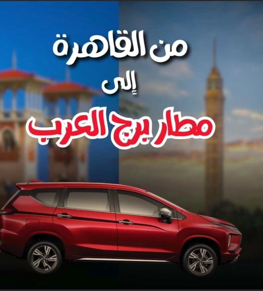 ليموزين مطار برج العرب الدولي 4 حجز ليموزين من مطار برج العرب الدولي