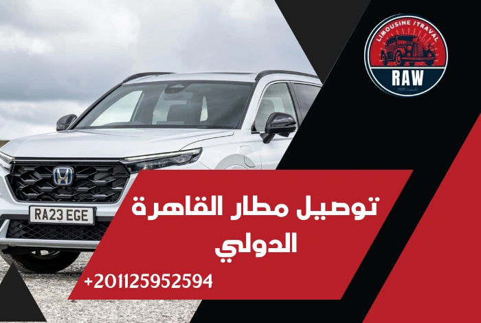 توصيل مطار القاهرة الدولي