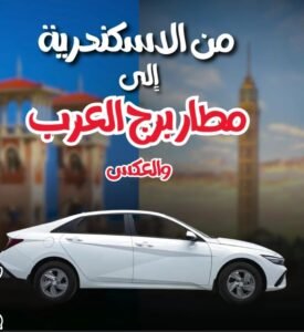 ليموزين من مطار برج العرب للمحافظات – تغطية لجميع الوجهات 5 أسعار سيارة بسائق من وإلى مطار برج العرب