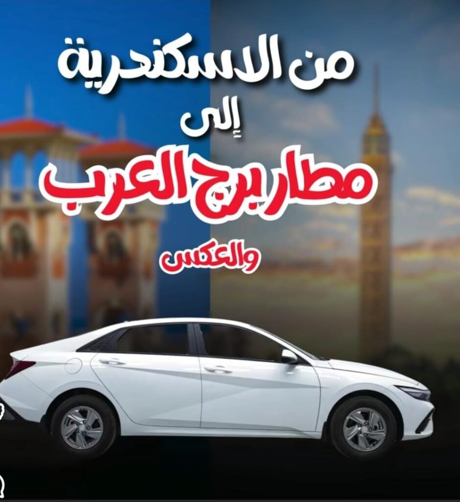 ليموزين مطار برج العرب الدولي 3 ليموزين مطار برج العرب الدولي