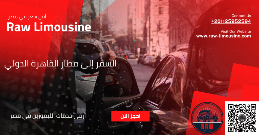 كيفية السفر إلى مطار القاهرة الدولي 14 كيفية السفر إلى مطار القاهرة الدولي