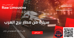 سيارة من مطار برج العرب
