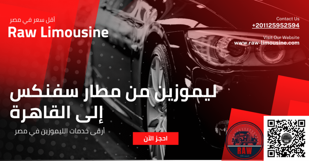 ليموزين من مطار سفنكس إلى القاهرة