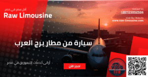 سيارة من مطار برج العرب