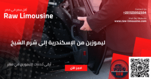 ليموزين من الإسكندرية إلى القاهرة