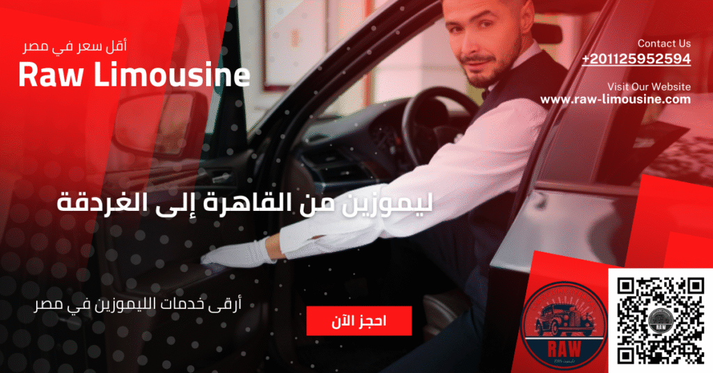 ليموزين من القاهرة إلى الغردقة