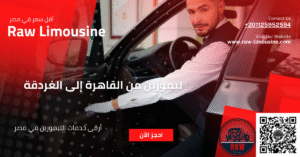 ليموزين من القاهرة إلى الغردقة