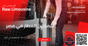 ليموزين المطار في مصر