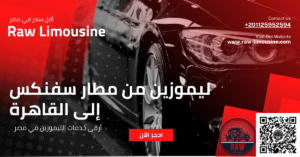 ليموزين من مطار سفنكس إلى القاهرة