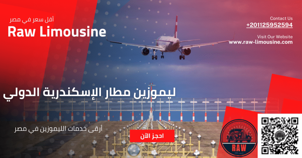 روو ليموزين: خدمة ليموزين مطار الإسكندرية الدولي 1 ليموزين مطار الإسكندرية الدولي