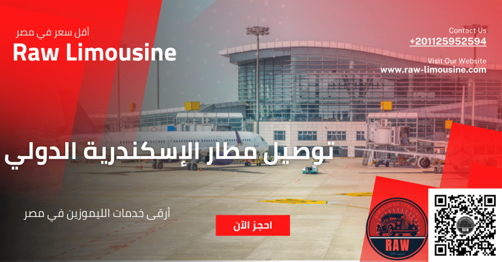 توصيل مطار الإسكندرية الدولي