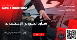 سيارة ليموزين الإسكندرية