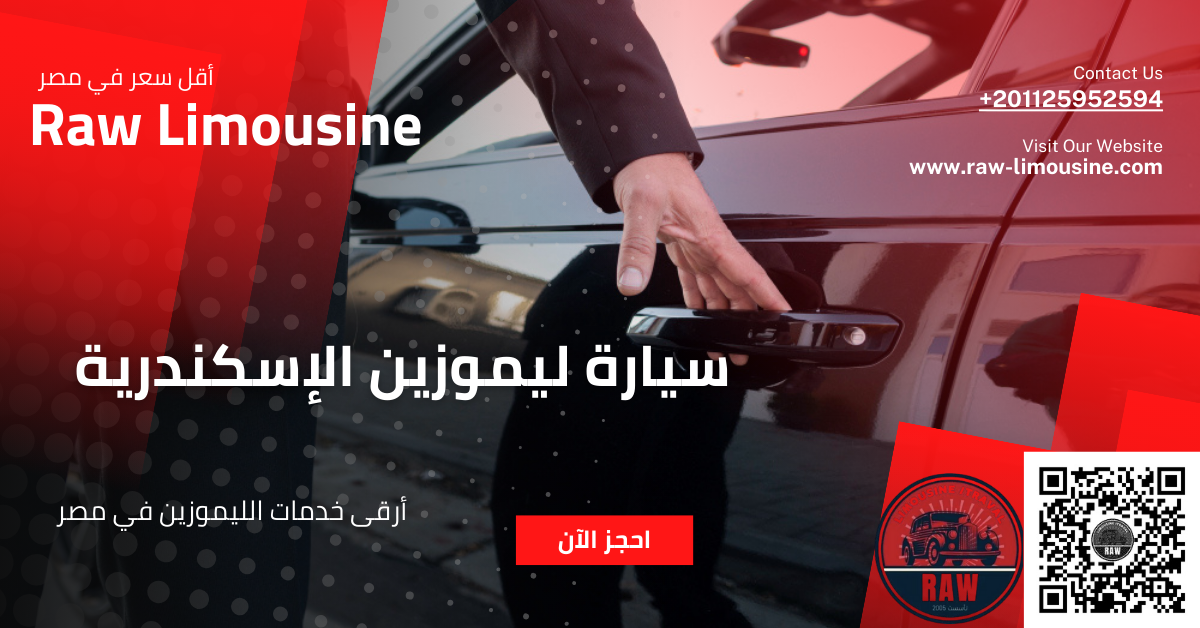 سيارة ليموزين الإسكندرية