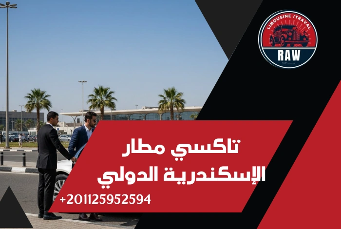 تاكسي مطار الإسكندرية الدولي من روو ليموزين