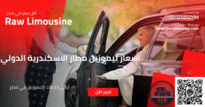 اسعار ليموزين مطار الاسكندرية الدولي