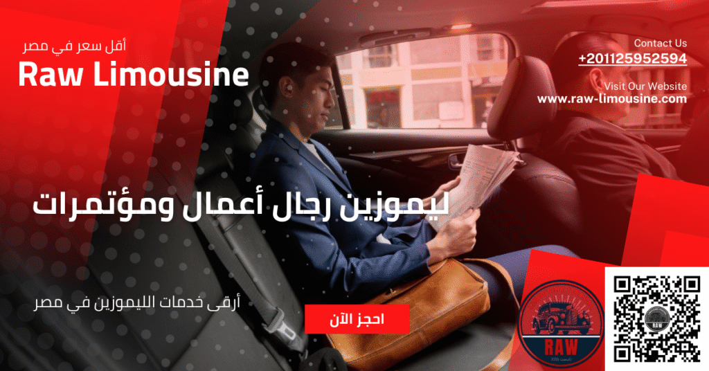 ليموزين رجال أعمال ومؤتمرات