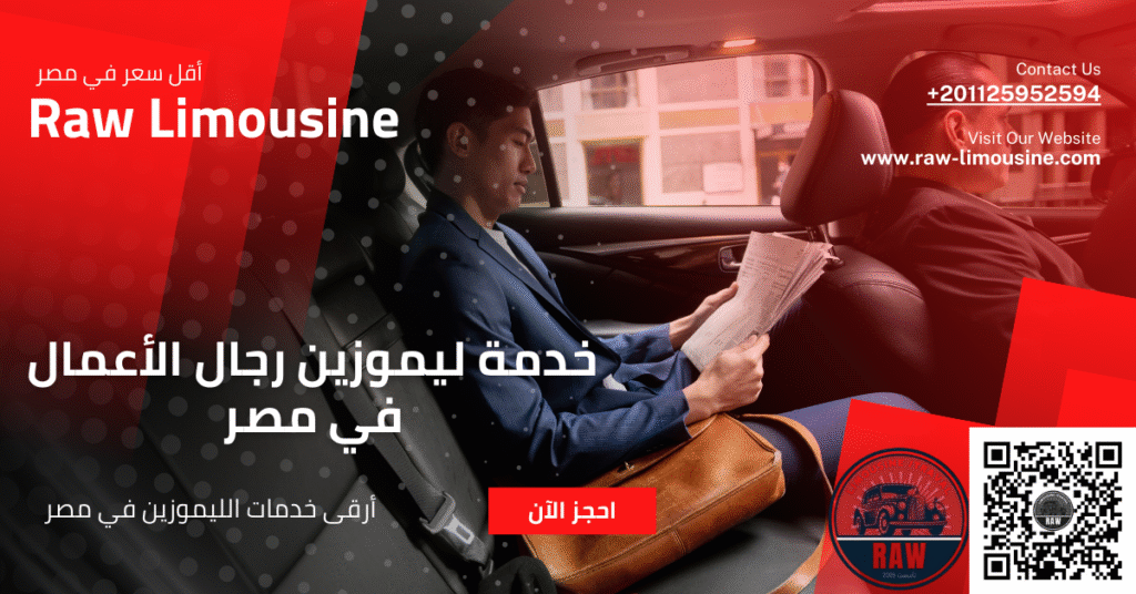 خدمة ليموزين رجال الأعمال