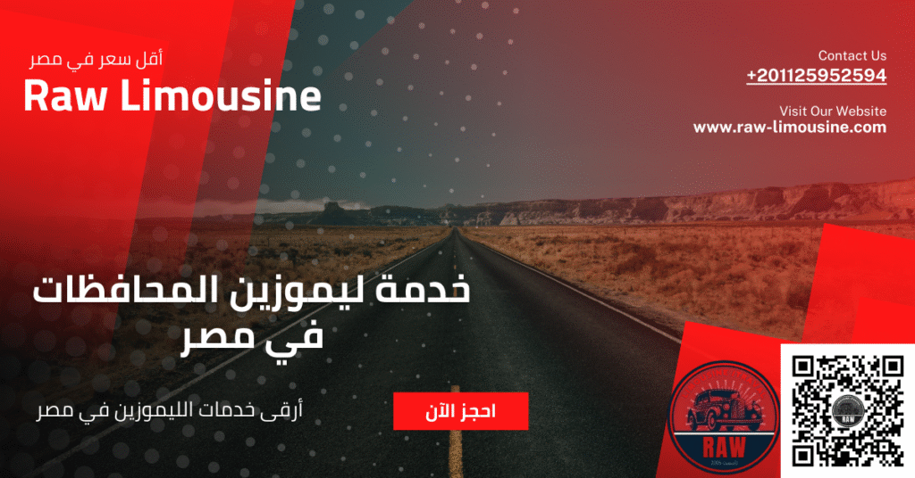 خدمات ليموزين المطار والمحافظات
